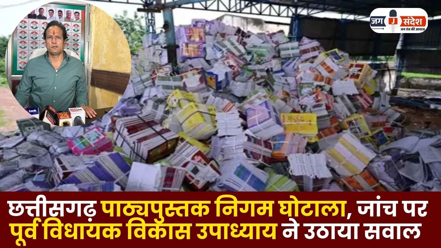 Chhattisgarh Textbook Corporation Scam