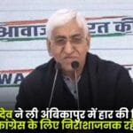 TS Singhdev took Responsibility