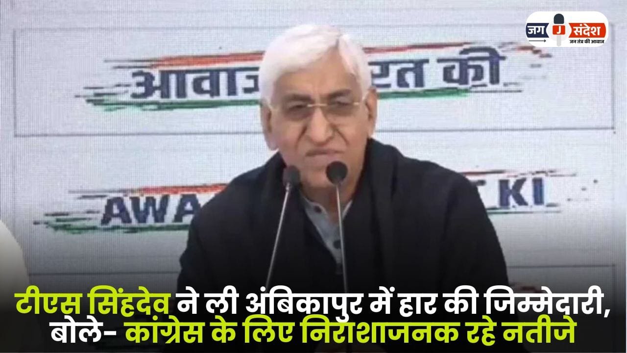 TS Singhdev took Responsibility