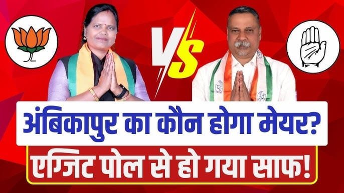 Ambikapur Nagriya Nikay Chunav EXIT POLL 2025