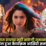Tamanna Bhatia will not Come to Raipur Tonight