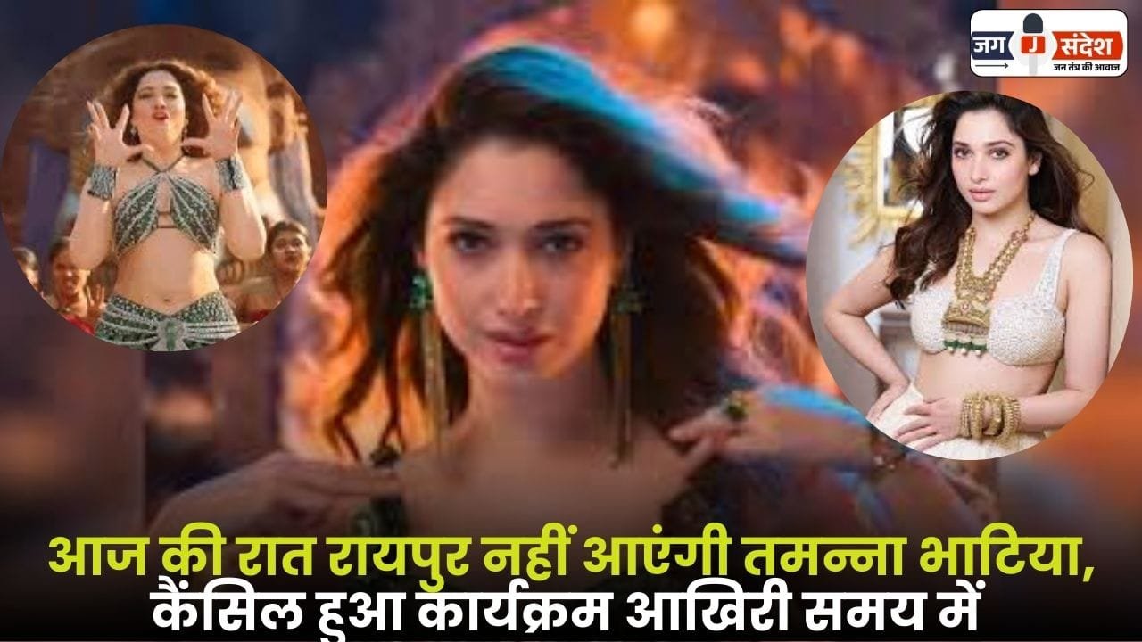 Tamanna Bhatia will not Come to Raipur Tonight