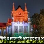 MP High Court said about UPSC Candidates