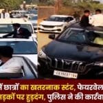 Dangerous stunt of students in Ambikapur