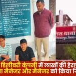 Lakhs of rupees fraud in online delivery company