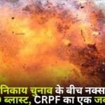 Naxalites carried out IED blast