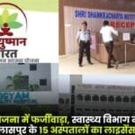 Fraud in Ayushman Yojana