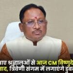 Today CM Vishnudev Sai in Maha Kumbh