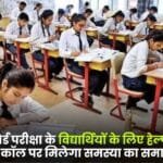 Helpline service started for Chhattisgarh Board exam Students