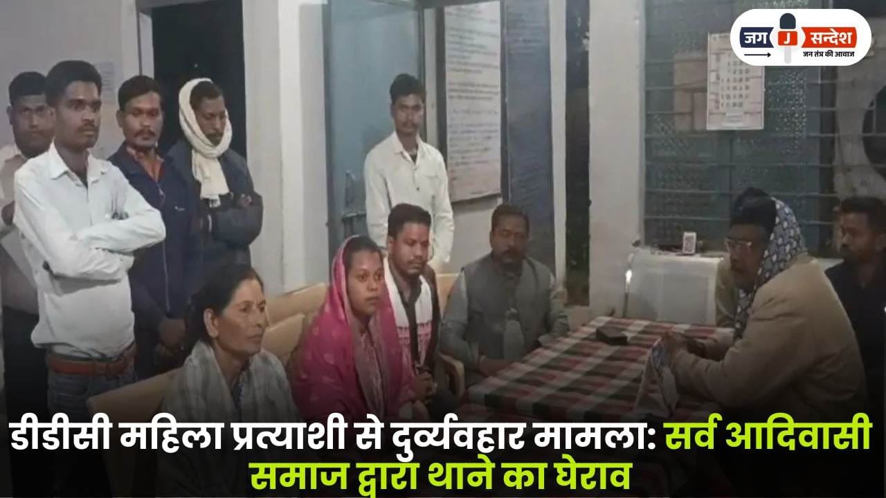 Misbehavior with DDC female Candidate