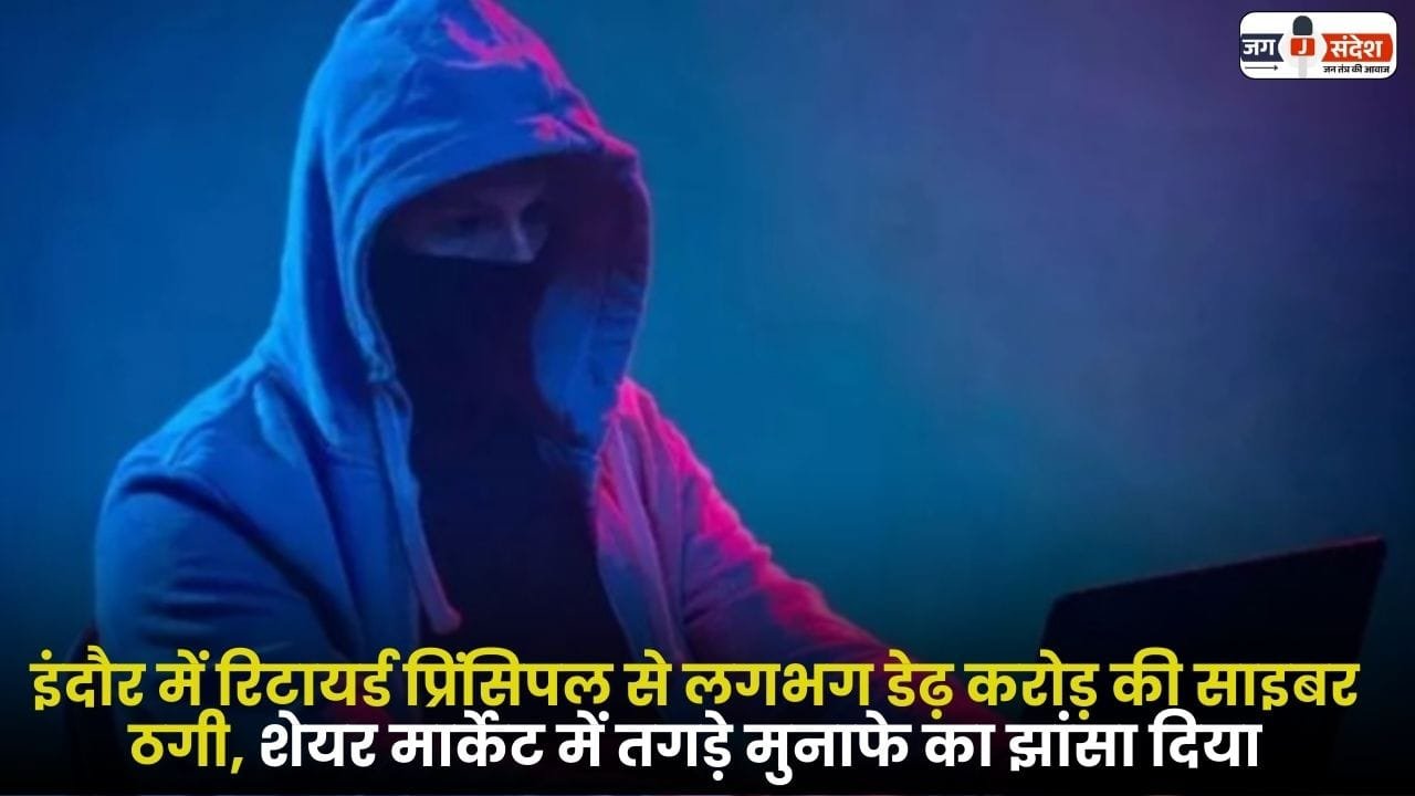 Cyber ​​Fraud Retired Principal in Indore