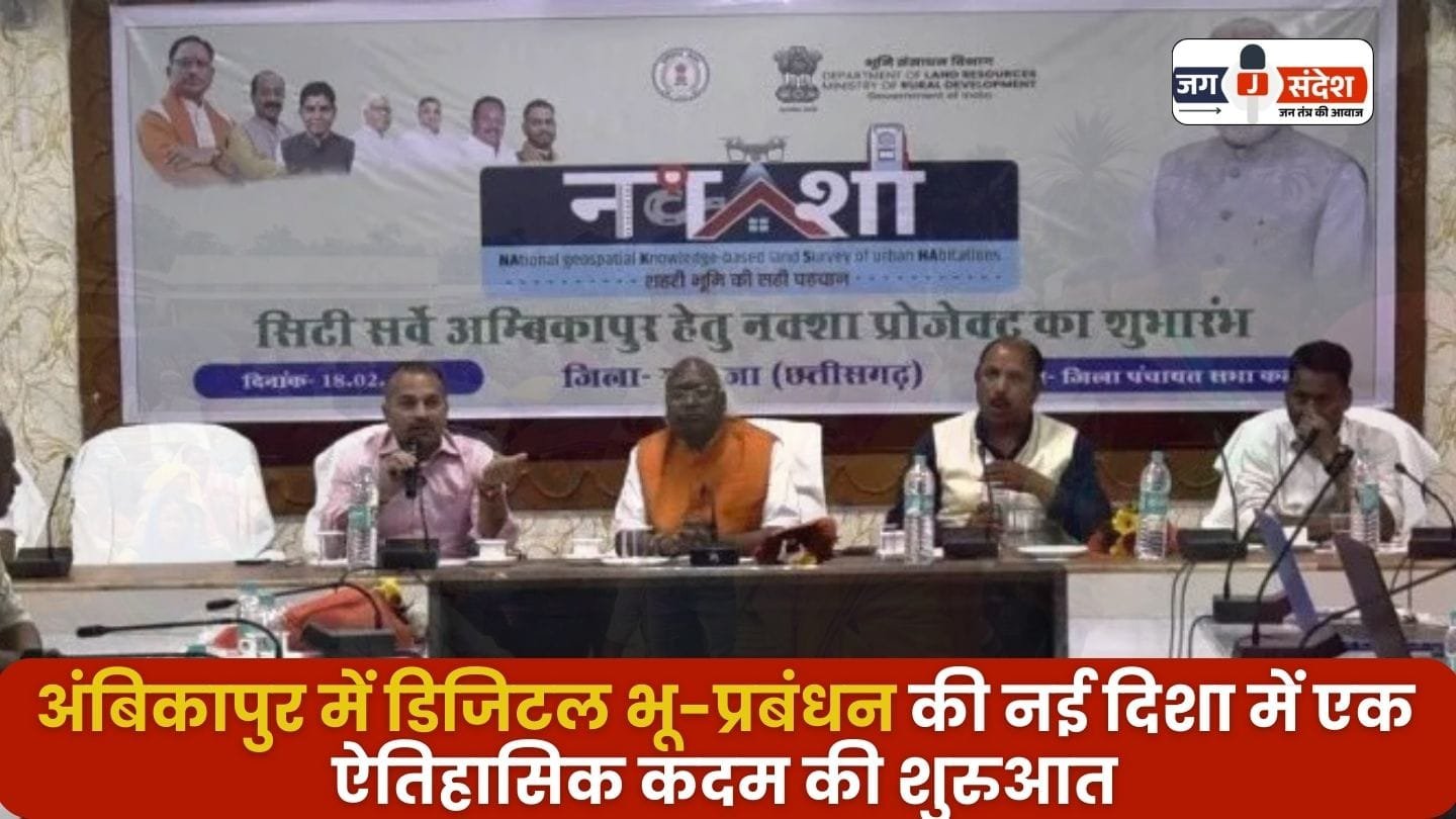 Digital Land Management Started in Ambikapur