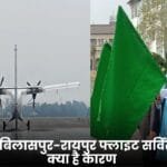 Ambikapur-Bilaspur-Raipur Flight Service Stopped