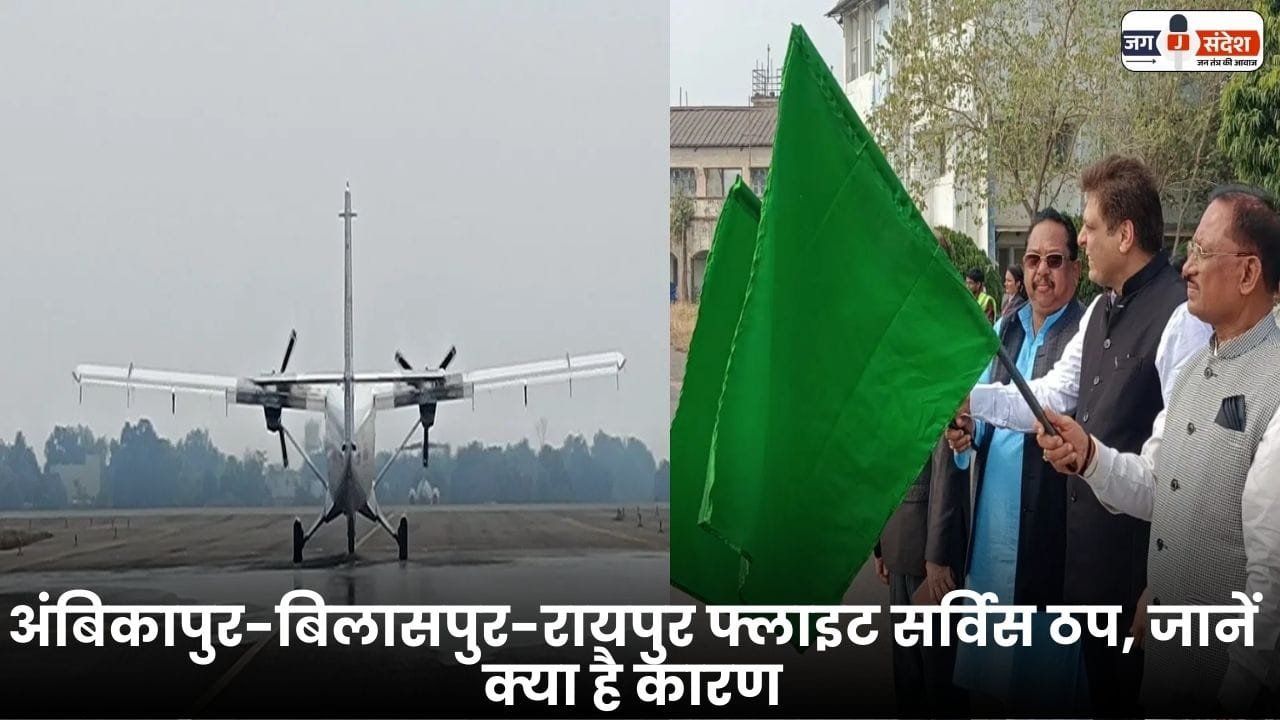 Ambikapur-Bilaspur-Raipur Flight Service Stopped