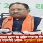 Panchayat Elections- Chief Minister Vishnu Dev Sai