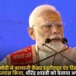 PM Narendra Modi Balaji Cancer Institute and Research Center