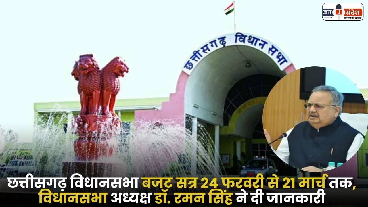 Chhattisgarh Assembly Budget Session 2024-25