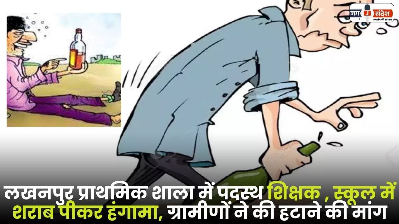 Lakhanpur Primary School Teacher Drinking Alcohol