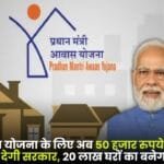 Additional Subsidy of 50000 PM Housing Scheme