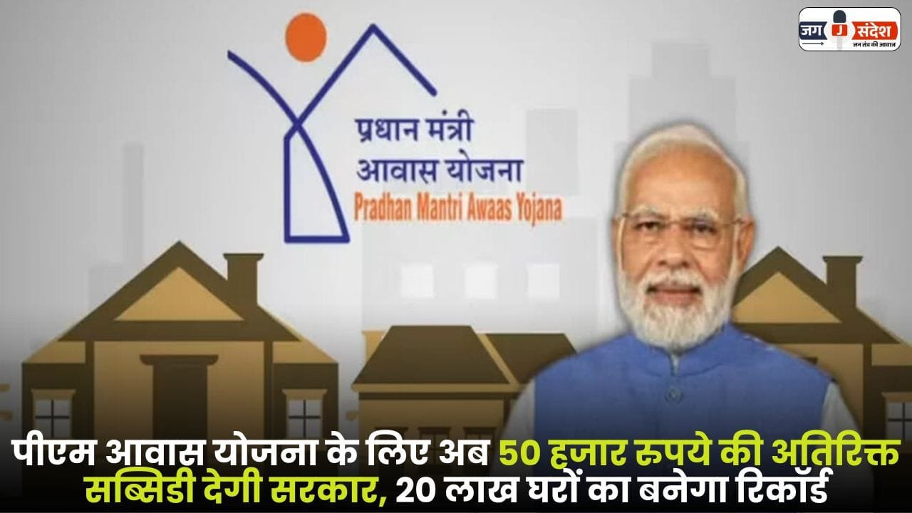 Additional Subsidy of 50000 PM Housing Scheme