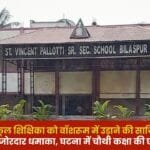 Conspiracy to Blow up Bilaspur School Teacher