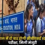 CBSE 10th Board Exam Twice a Year