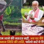Kisan Samman Nidhi Sitting at Home