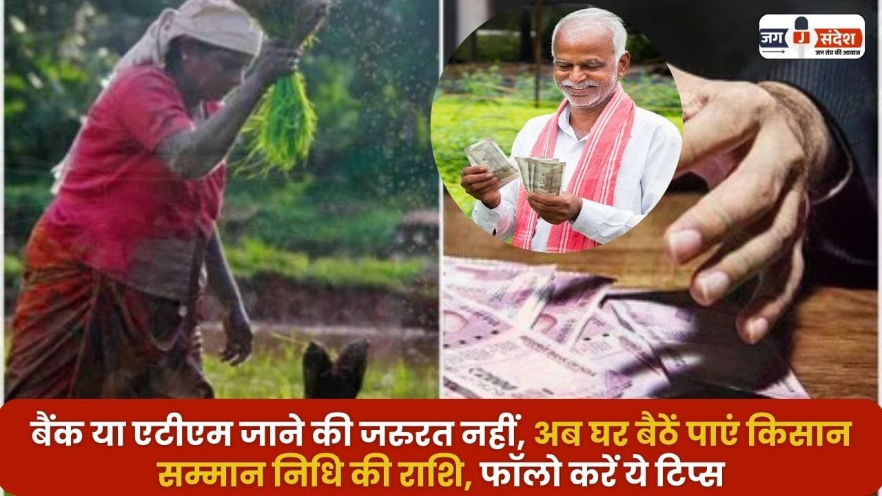 Kisan Samman Nidhi Sitting at Home
