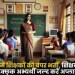 Bumper Recruitment of Teachers in Chhattisgarh