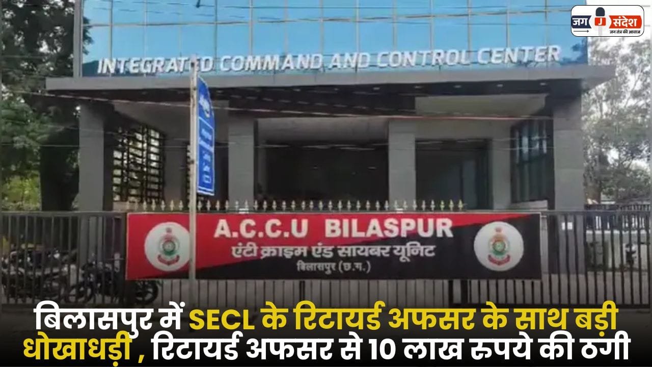 Big Fraud with Retired SECL Officer in Bilaspur