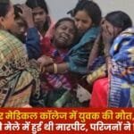 Young Man Died in Ambikapur Medical College