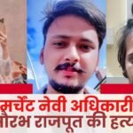 Merchant Navy Officer Saurabh Rajput Murdered