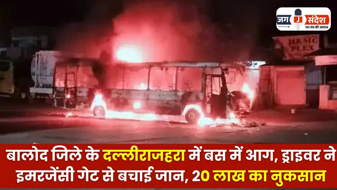 Bus caught fire in Dallirajhara of Balod district