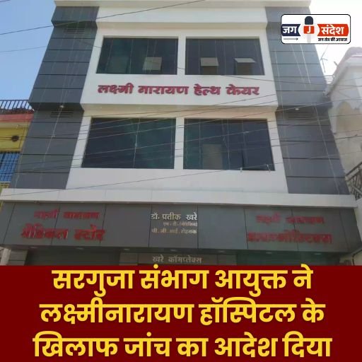 Investigation ordered against Laxminarayan Hospital