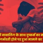 Minor Girl Rape In Ambikapur