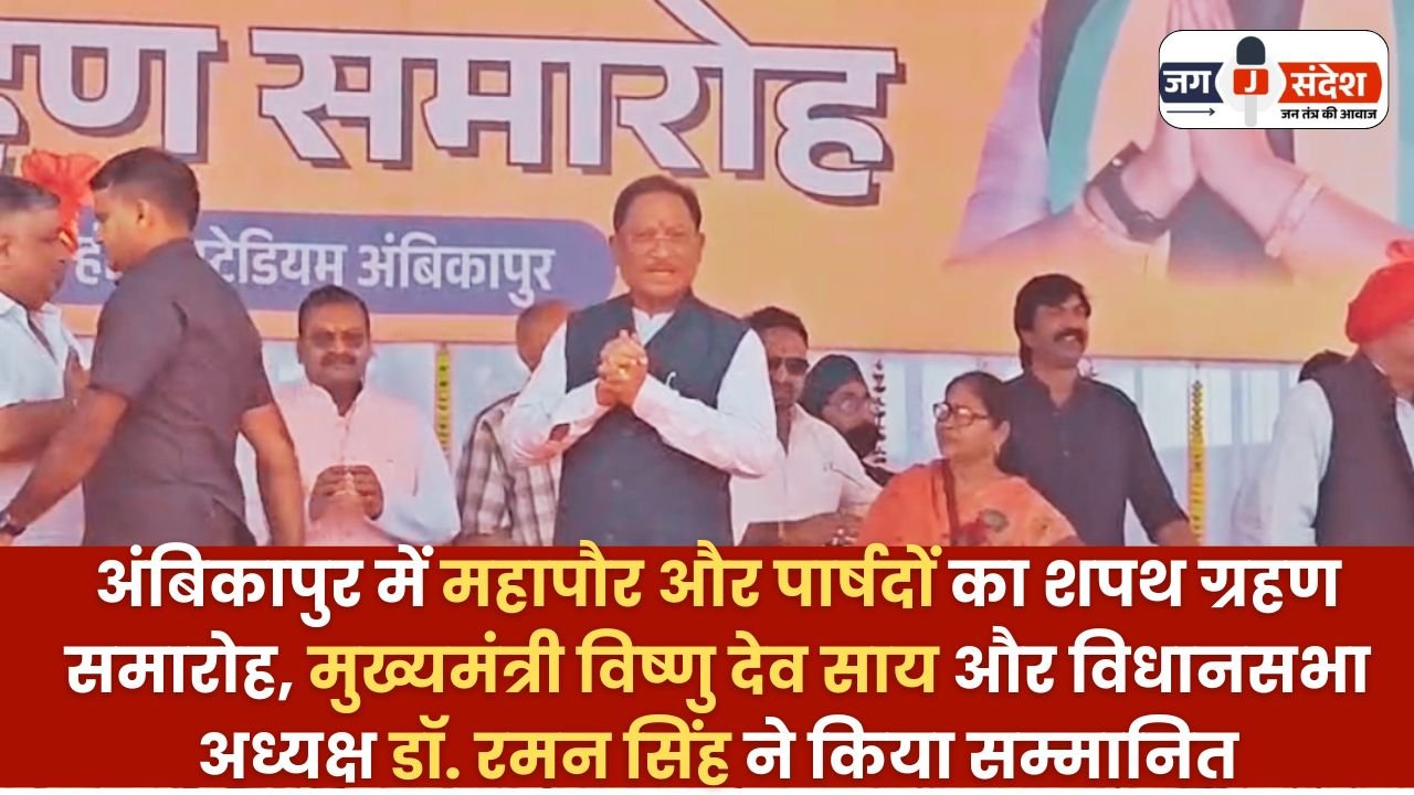 Oath taking ceremony of Mayor and Councillors in Ambikapur