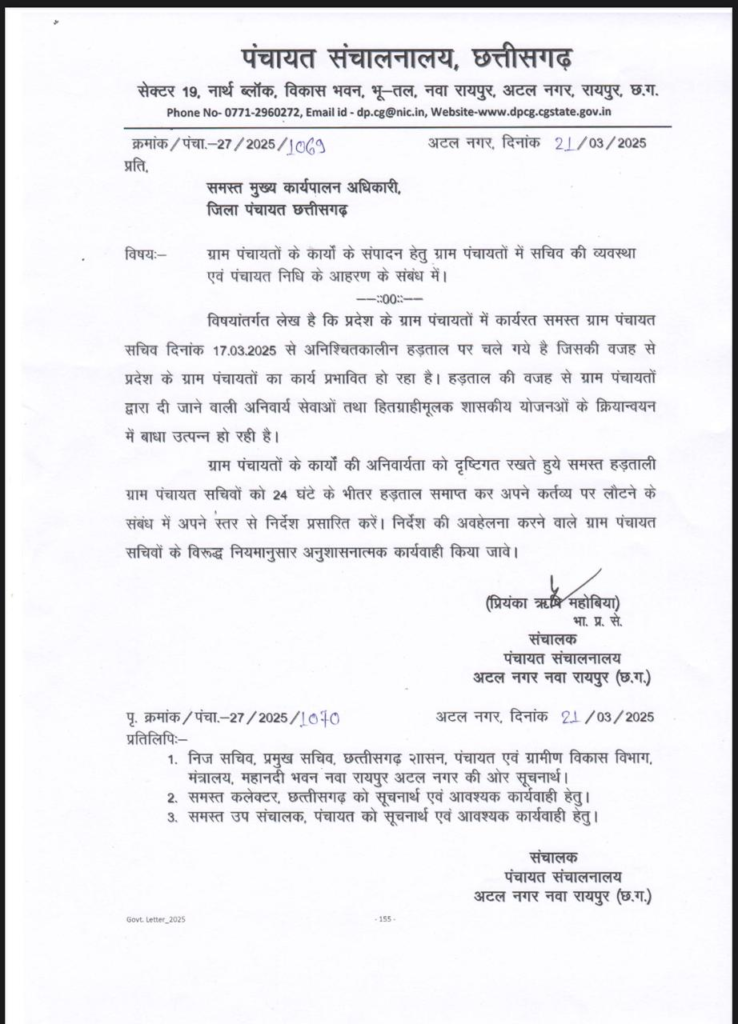 पंचायत विभाग का आदेश, सचिवों को 24 घंटे के भीतर काम पर लौटने का आदेश, नहीं लौटे तो सचिवों के खिलाफ अनुशासनात्मक कार्रवाई : Secretaries Ordered to Return to Work 2 image 324