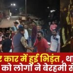 Thar and Car collided in Ambikapur