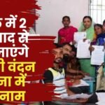 New Names Added in Mahtari Vandan Yojana