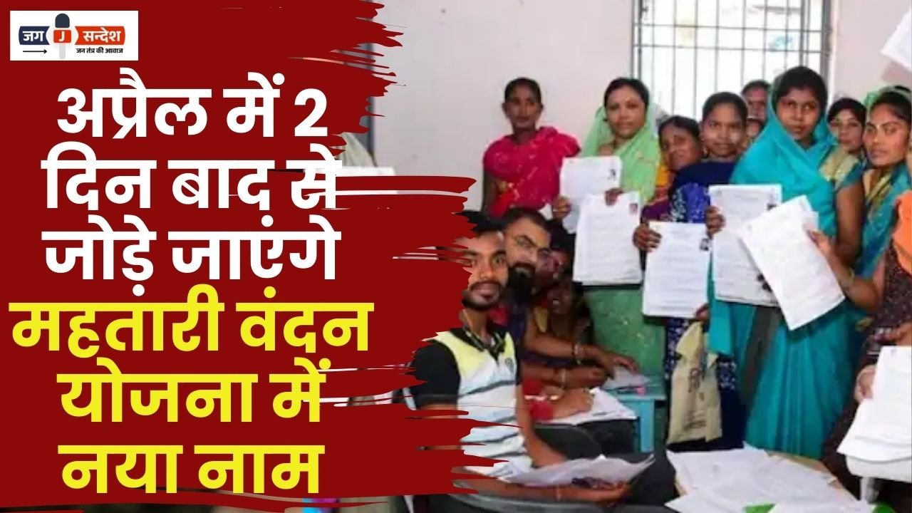 New Names Added in Mahtari Vandan Yojana