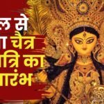 Chaitra Navratri will Start Tomorrow