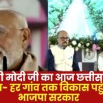Prime Minister Modi visited Chhattisgarh today