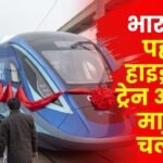 India's First Hydrogen Train