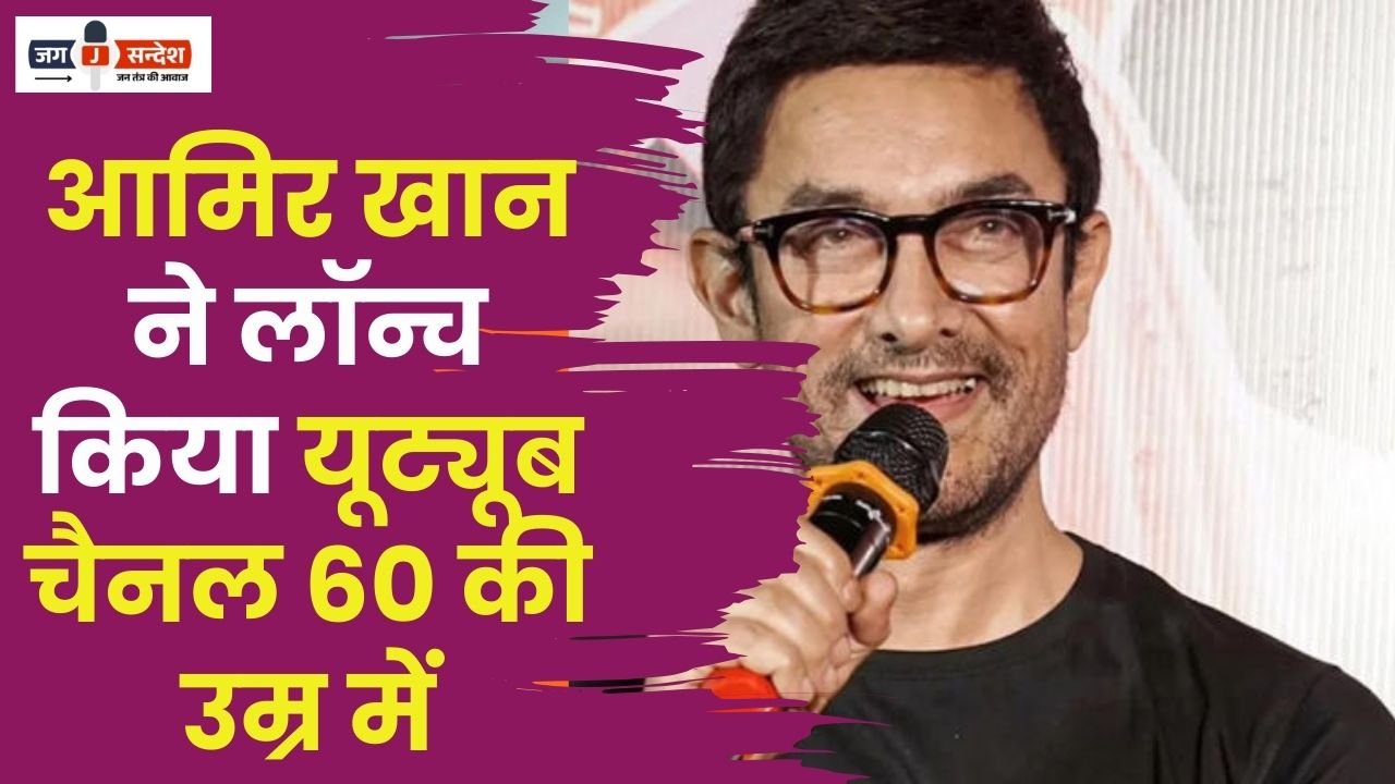 Aamir Khan Launched a YouTube Channel