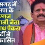 Siddhnath Paikra Expelled from the Party