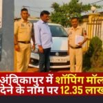 12.35 Lakhs Cheated in Ambikapur