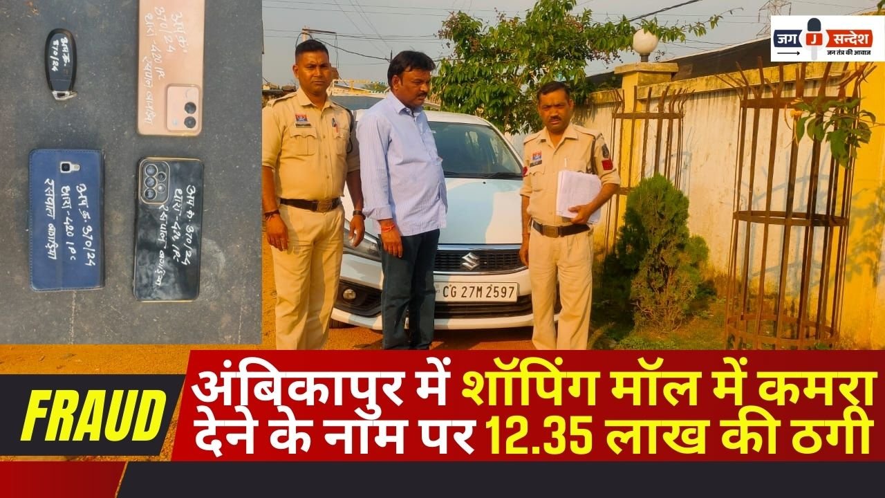 12.35 Lakhs Cheated in Ambikapur