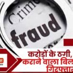 Case of Fraud of Crores