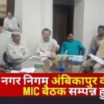 First MIC Meeting of Municipal Corporation Ambikapur