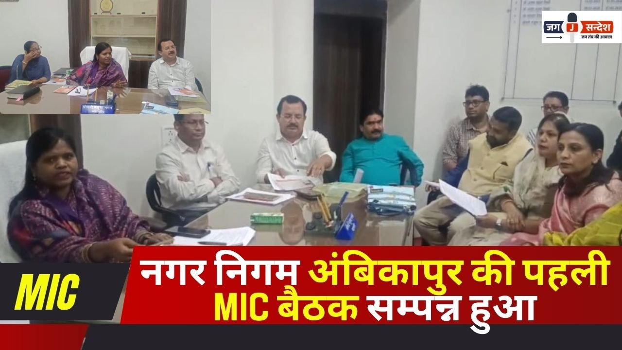 First MIC Meeting of Municipal Corporation Ambikapur